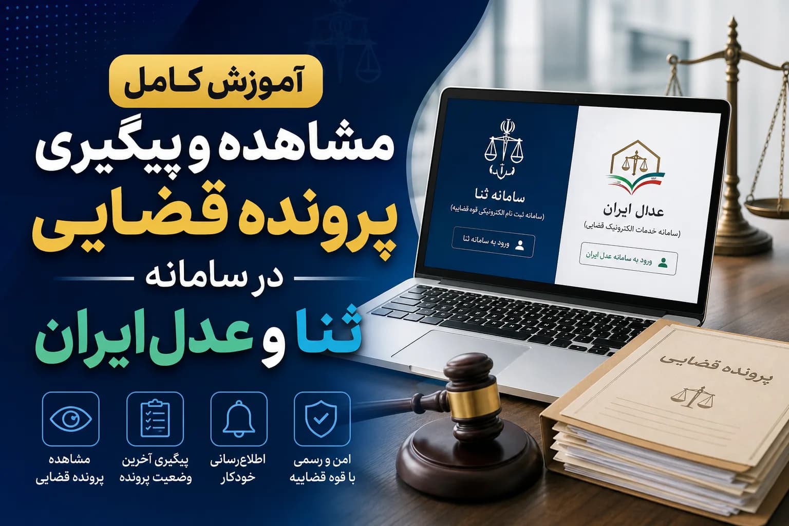 آموزش کامل مشاهده و پیگیری پرونده قضایی در سامانه ثنا و عدل‌ایران