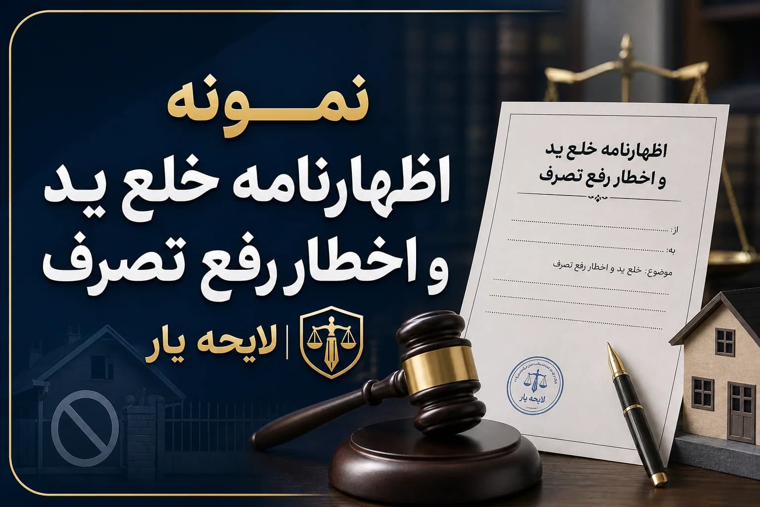 راهنمای کامل و نمونه اظهارنامه خلع ید و اخطار رفع تصرف عدوانی از ملک