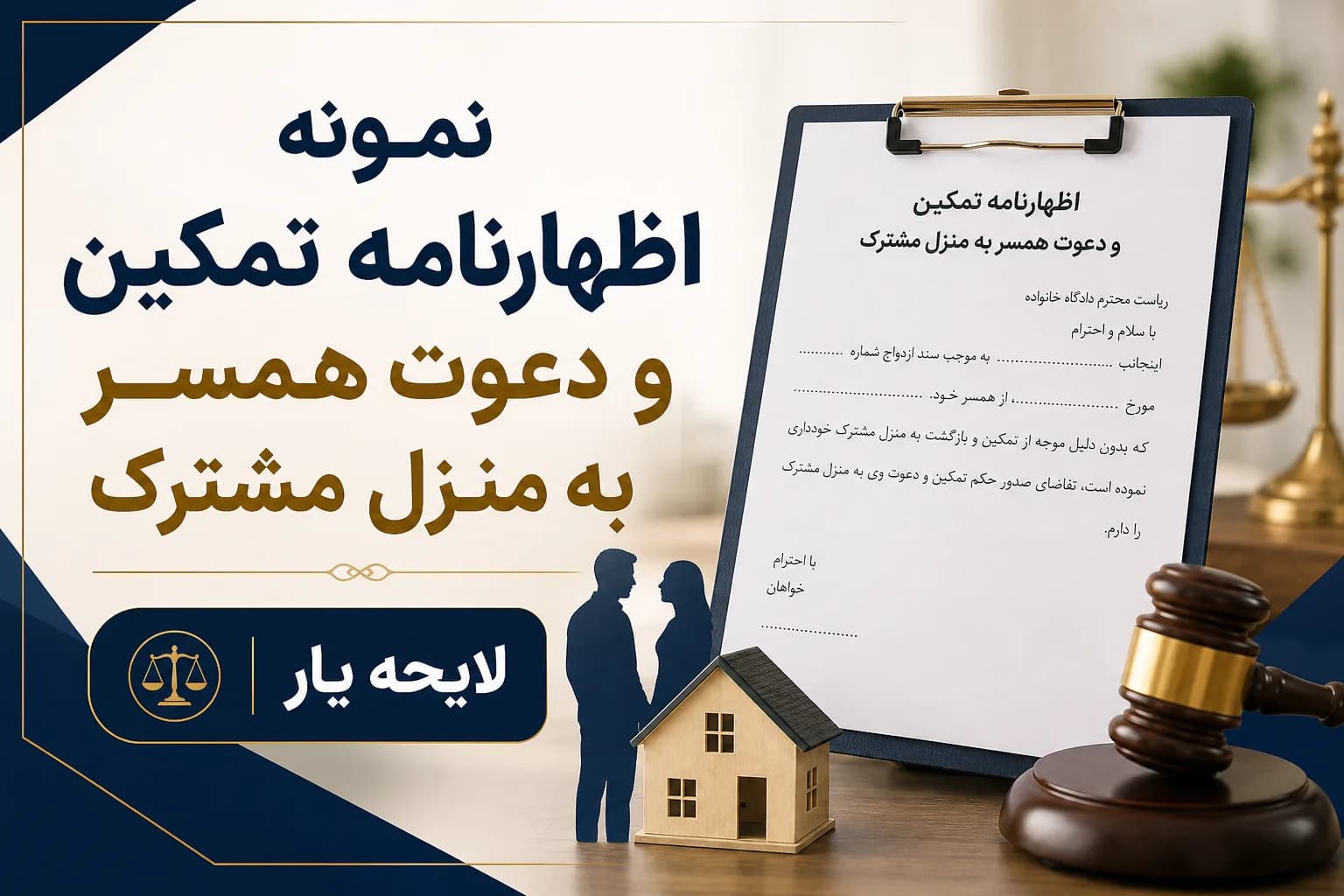 راهنمای کامل و نمونه اظهارنامه تمکین و دعوت همسر به زندگی مشترک (توسط زوج)