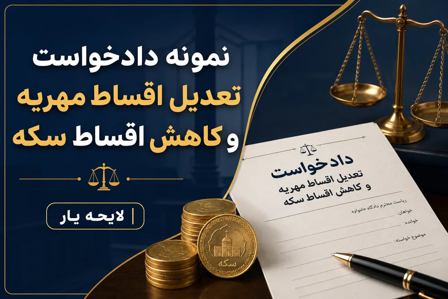 راهنمای کامل و نمونه دادخواست تعدیل اقساط مهریه (تقلیل اقساط سکه)
