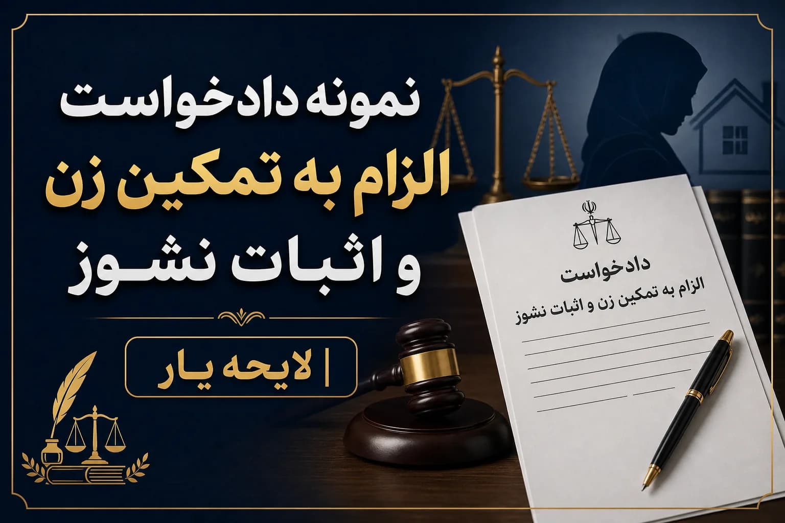 راهنمای کامل و نمونه دادخواست الزام به تمکین زوجه + شرایط اثبات نشوز