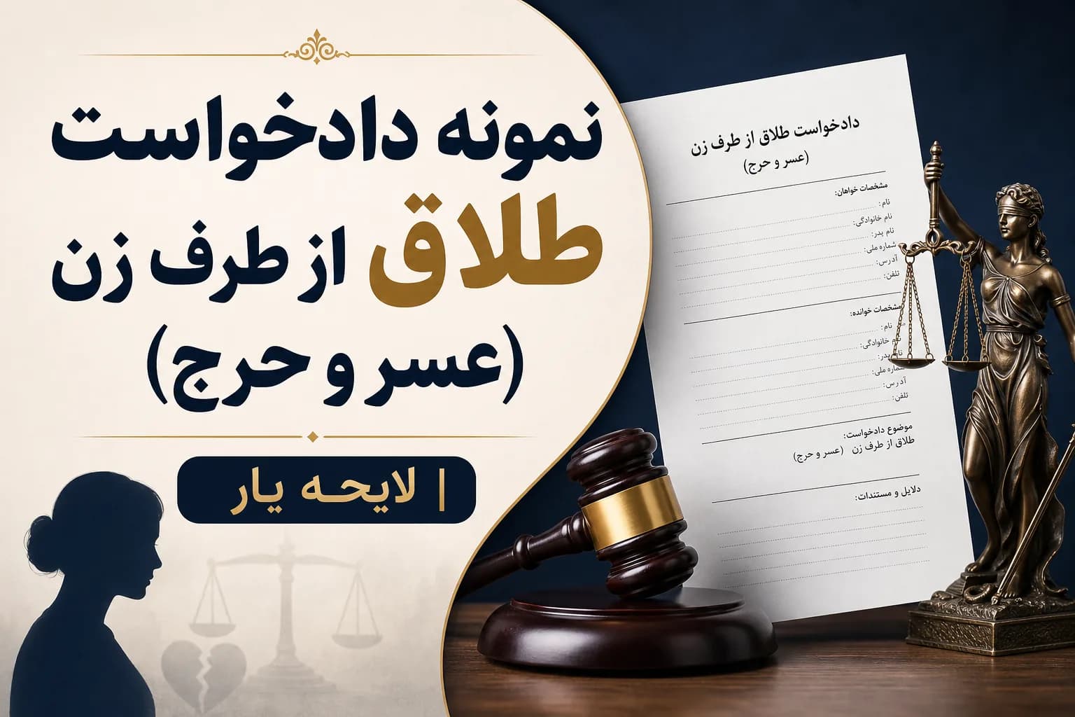 راهنمای کامل و نمونه دادخواست طلاق از طرف زوجه به دلیل عسر و حرج