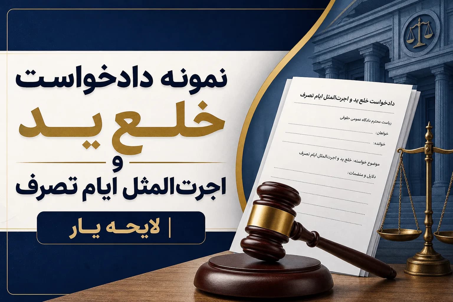راهنمای کامل و نمونه دادخواست خلع ید و مطالبه اجرت‌المثل ایام تصرف