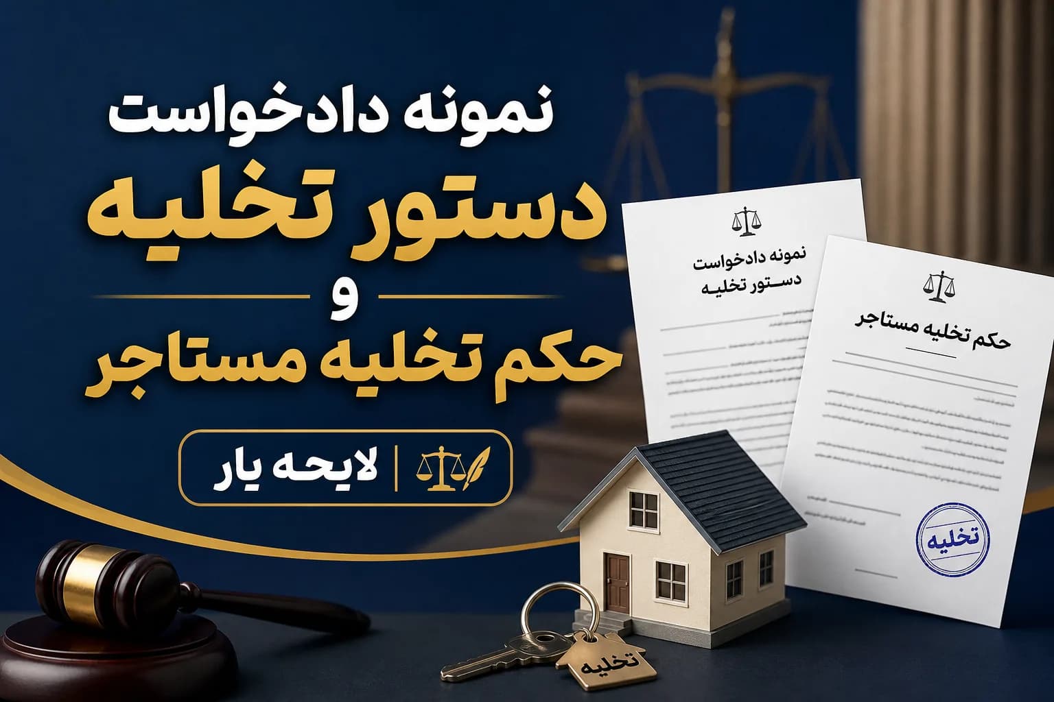 راهنمای جامع و نمونه دادخواست دستور تخلیه و حکم تخلیه عین مستاجره