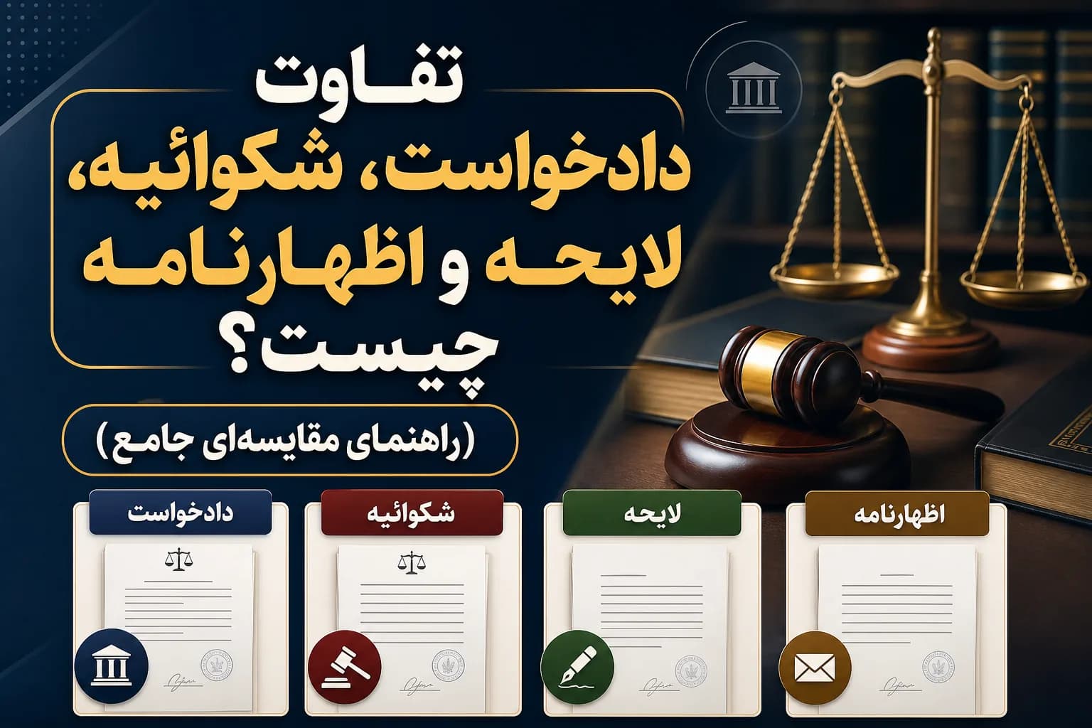 تفاوت دادخواست، شکوائیه، لایحه و اظهارنامه چیست؟ (راهنمای مقایسه‌ای جامع)