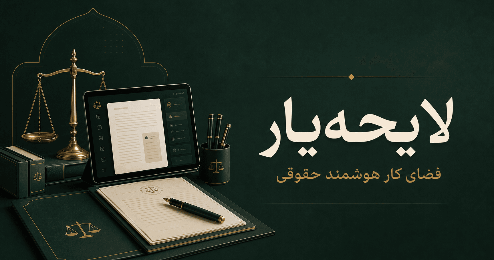 محیط هوشمند لایحهیار برای نگارش لایحه و مدیریت اسناد حقوقی